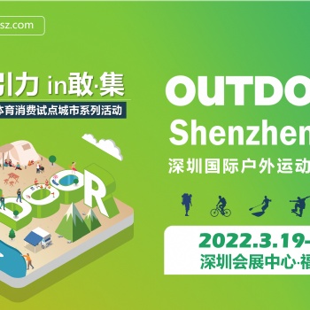 OUTDOOR Shenzhen深圳國(guó)際戶外運(yùn)動(dòng)博覽會(huì)