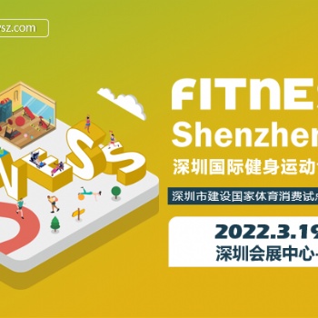 FITNESS Shenzhen 深圳國(guó)際健身運(yùn)動(dòng)博覽會(huì)