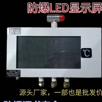 供應(yīng)全國LED工業(yè)防爆屏