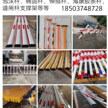 道閘桿，柵欄桿，泡沫桿，橢圓桿，伸縮桿