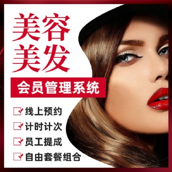 云上鋪美業(yè)美發(fā)店會員管理系統(tǒng)