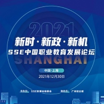 新時(shí)·新政·新機(jī)丨SSE中國職業(yè)教育發(fā)展論壇精彩回顧