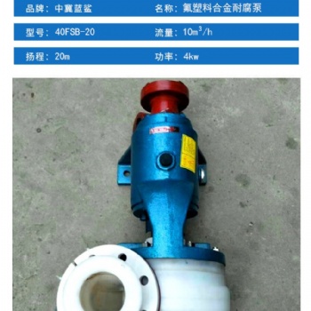 藍(lán)鯊水泵生產(chǎn)4寸FSB氟合金塑料泵 100FSB-40電動(dòng)臥式耐酸堿塑料化工泵