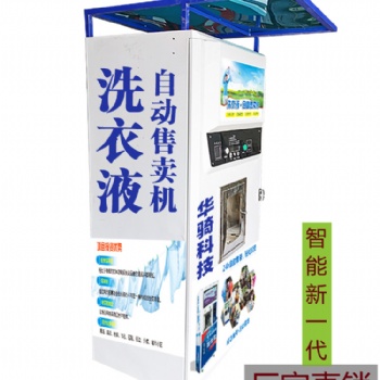洗衣液自助售賣機，自助售賣機設備廠家