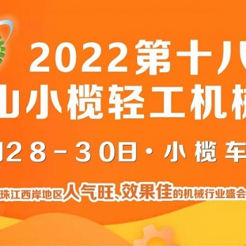 2022第十八屆中山小欖輕工機械展覽會