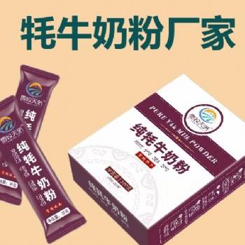 牦牛奶粉代加工廠家 青藏高原騎士乳業(yè)