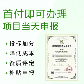 申請辦理ISO14001環(huán)境管理體系認(rèn)證的好處