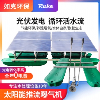 如克 RSUN-TL 太陽能推流曝氣機 推流循環(huán)設(shè)備