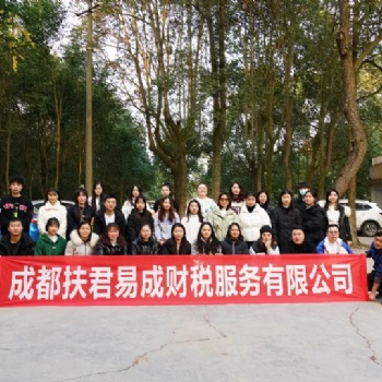 成都扶君易成財稅服務(wù)有限公司-瘋狂原始人趣味團建活動