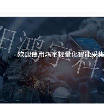 鴻宇輕量化智能采集MES系統(tǒng)