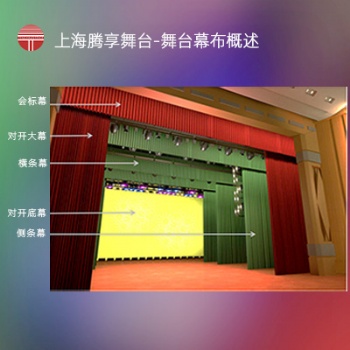 上海騰享舞臺-舞臺幕布概述-舞臺機械與幕布設(shè)計方案效果