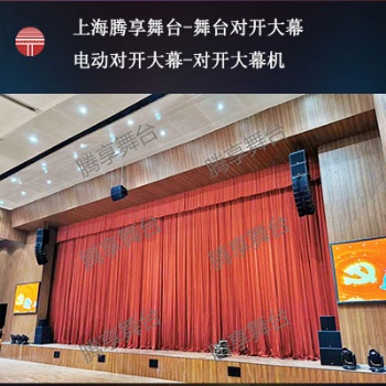 上海騰享舞臺-舞臺對開大幕-電動對開大幕-對開大幕機