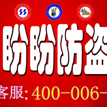 濟(jì)南盼盼防盜門客戶服務(wù)中心
