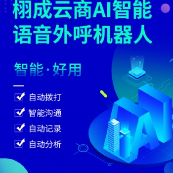 智能語音電話 機器人：人工智能+電銷，為企業開啟電銷新模式
