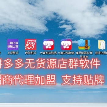 遼寧拼多多小象軟件，一鍵上貨發(fā)貨，自動(dòng)采集過(guò)濾，不限制店鋪數(shù)量