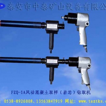 FZQ-1A風(fēng)動(dòng)混凝土鉆芯取樣機(jī)