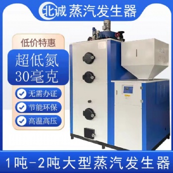 0.5噸生物質(zhì)蒸汽發(fā)生器 廠家直供 蒸饅頭煮豆?jié){專用 北誠(chéng)環(huán)保