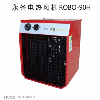 上海永備電熱風機ROBO-90H高溫型工業(yè)暖風機