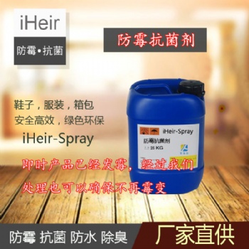 艾浩爾iHeir-Spray防霉抗菌劑，預防箱包、皮革制品等材料發霉