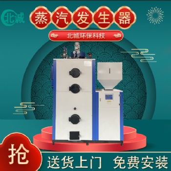 0.5噸超低氮生物質(zhì)蒸汽發(fā)生器 全自動(dòng)立式蒸汽機(jī) 蒸饅頭煮豆?jié){釀酒蒸餾用 北誠(chéng)環(huán)保