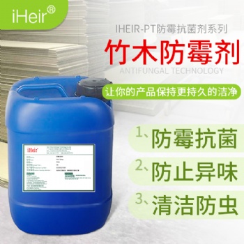 艾浩爾iHeir-PT噴涂型竹木防霉劑-家具、竹木防霉劑供應商