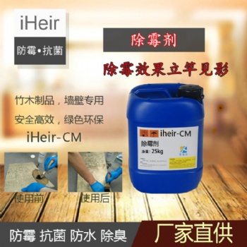 艾浩爾iHeir-CM除霉劑-除霉效果立竿見影