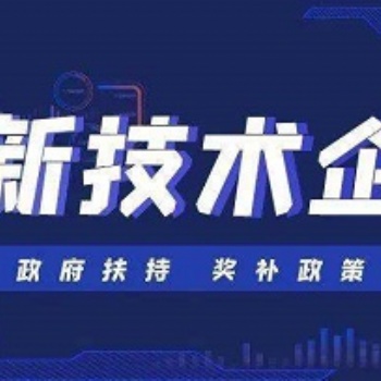 高新技術企業(yè)認定的**好處