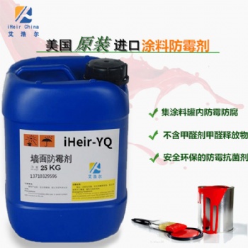 艾浩爾油漆防霉劑iHeir-YQ-油性涂料防霉供應商