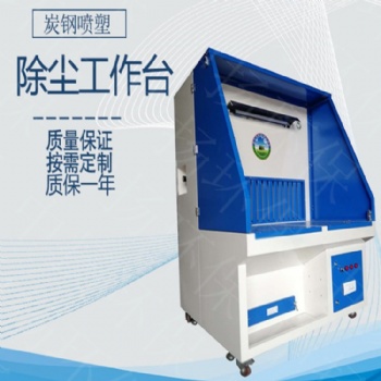 打磨拋光除塵工作臺(tái)鉗工操作臺(tái)車間除塵設(shè)備環(huán)保凈化器移動(dòng)吸塵