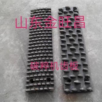破碎機(jī)齒板生產(chǎn)廠家山東金旺昌特種鋼有限公司