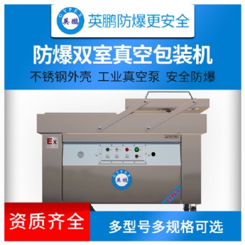 英鵬防爆包裝機(jī)型號EXBZ-900-400SZK