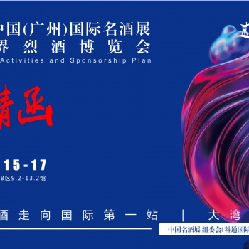 廣州名酒展|20228屆中國（廣州）國際名酒展