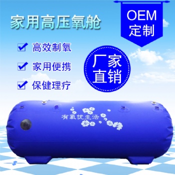 高壓氧艙家用高壓穩壓氧艙