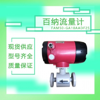盾構(gòu)機配件 百納流量計FAM50-GA10AADF25