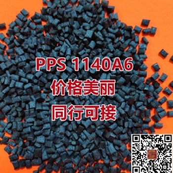 加纖40％黑色PPS自產(chǎn)改性料可代替PPS1140A6新料