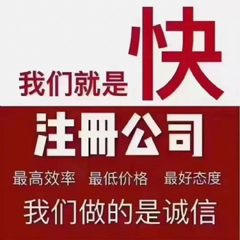專業公司注冊、商標注冊、知識產權申請