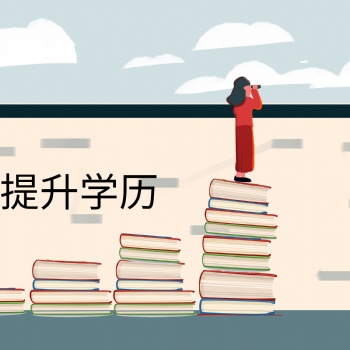 2022年惠州低學歷人群怎么提升