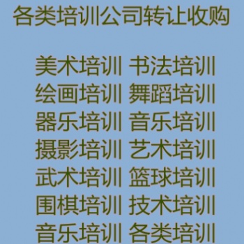 舞蹈藝術類培訓，人員培訓公司轉(zhuǎn)讓，北京各區(qū)都有
