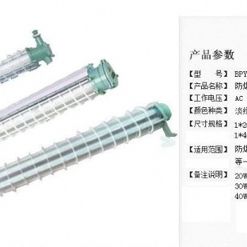 BPY系列防爆熒光燈，