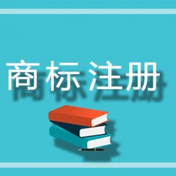 太原市專利申請(qǐng)、商標(biāo)注冊(cè)