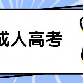 2022年惠州成人高考熱門專業(yè)報考