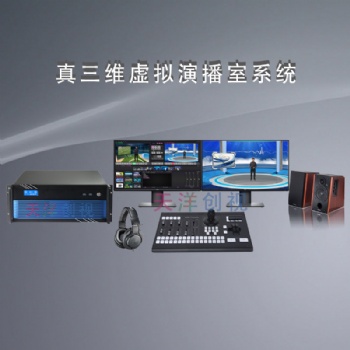 北京天洋創視XTS-970真三維虛擬演播室系統
