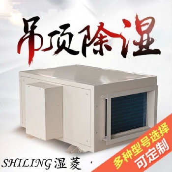 武漢吊頂除濕機，工業地下室吊頂抽濕機