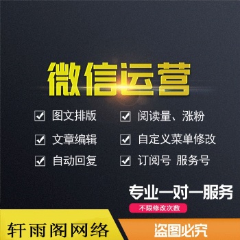 軒雨閣網(wǎng)絡(luò)微信公眾號代運營項目及套餐介紹