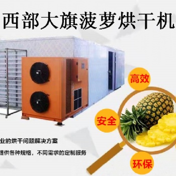 四川西部大旗菠蘿干烘干機，綠色環保/高效/廠家**