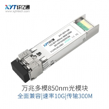 10G萬(wàn)兆多模光模塊雙纖SFP+850nm-300m兼容華為思科H3C交換機(jī)新品