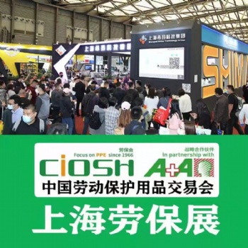 中國勞動保護用品交易會2022上海勞保會