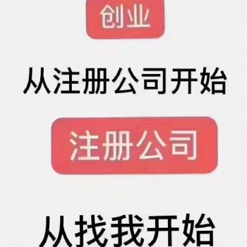 公司注冊代辦，歡迎咨詢！