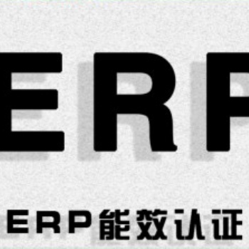 LED日光燈ERP能效等級(jí)認(rèn)證，F(xiàn)TC能源標(biāo)簽是什么