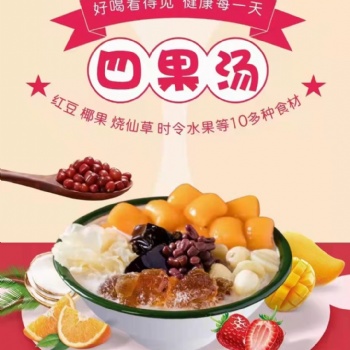 蜜粉四果湯奶茶冰淇淋各種小吃培訓